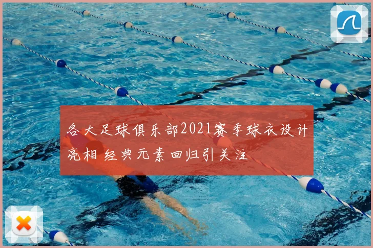 各大足球俱乐部2021赛季球衣设计亮相 经典元素回归引关注
