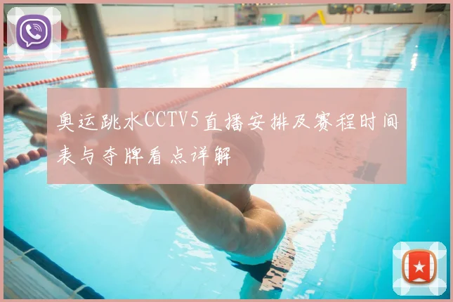 奥运跳水CCTV5直播安排及赛程时间表与夺牌看点详解