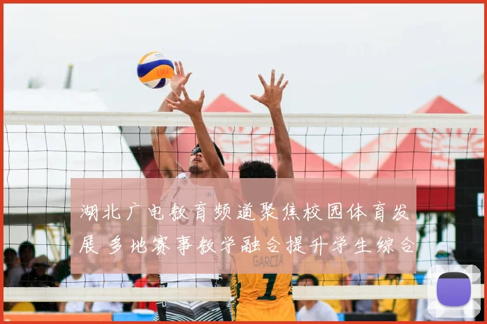 湖北广电教育频道聚焦校园体育发展 多地赛事教学融合提升学生综合素质