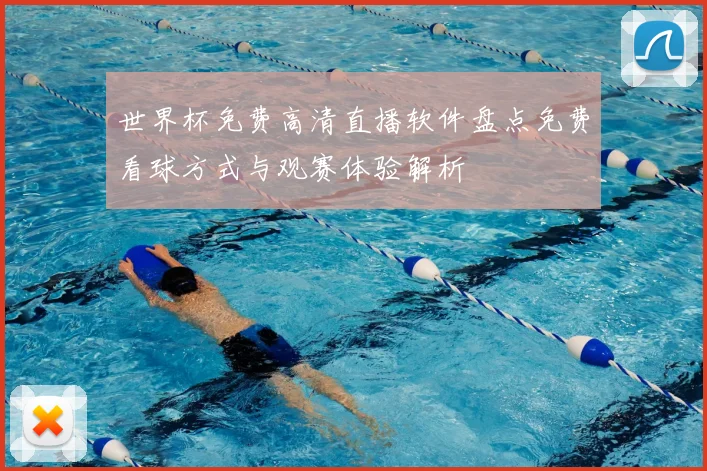 世界杯免费高清直播软件盘点免费看球方式与观赛体验解析