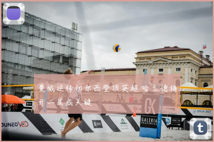 曼城逆转切尔西登顶英超 哈兰德梅开二度成关键