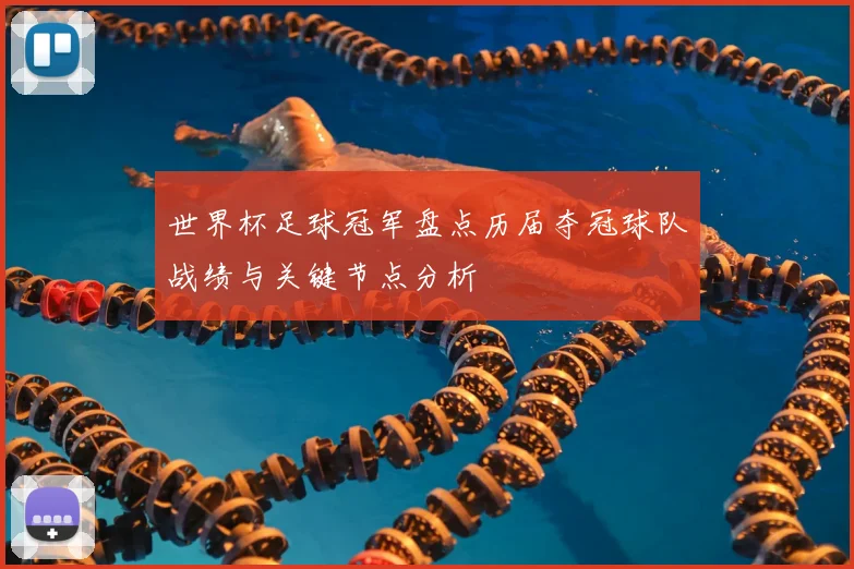 世界杯足球冠军盘点历届夺冠球队战绩与关键节点分析