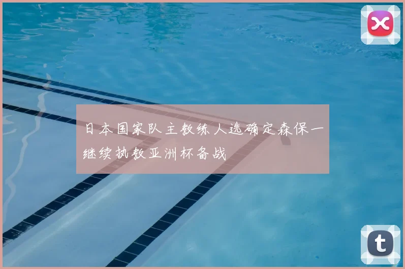 日本国家队主教练人选确定森保一继续执教亚洲杯备战