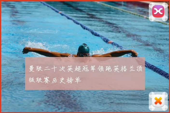 曼联二十次英超冠军领跑英格兰顶级联赛历史榜单