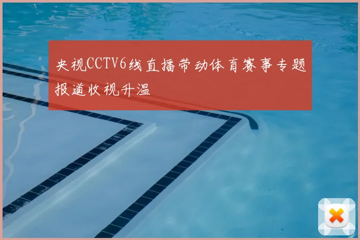 央视CCTV6线直播带动体育赛事专题报道收视升温