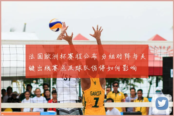 法国欧洲杯赛程公布 分组对阵与关键出线赛点及球队伤停如何影响
