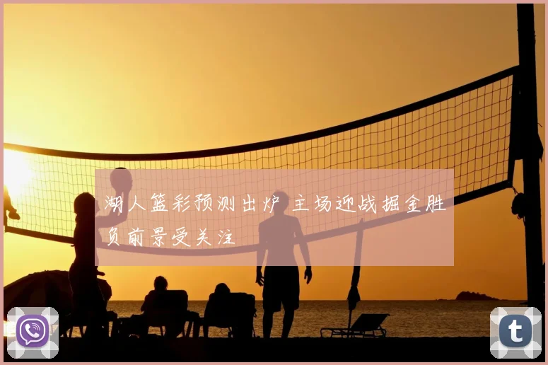 湖人篮彩预测出炉 主场迎战掘金胜负前景受关注