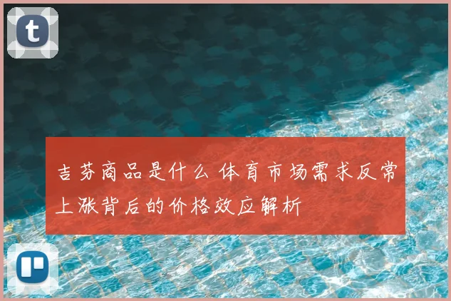 吉芬商品是什么 体育市场需求反常上涨背后的价格效应解析