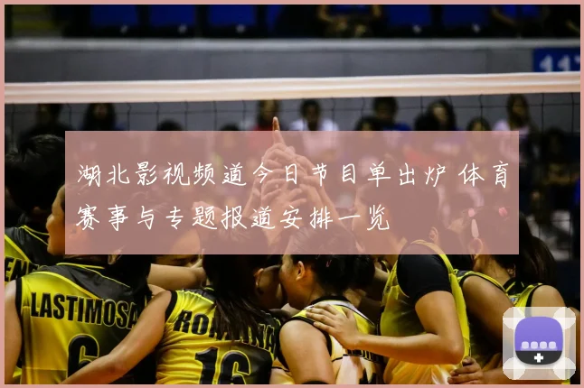 湖北影视频道今日节目单出炉 体育赛事与专题报道安排一览