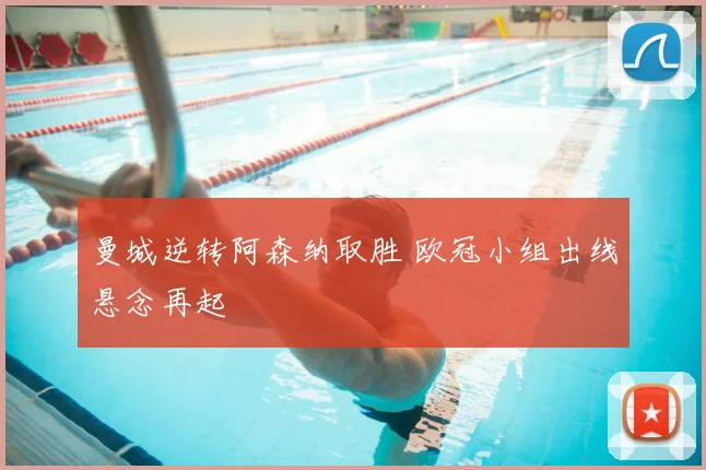 曼城逆转阿森纳取胜 欧冠小组出线悬念再起