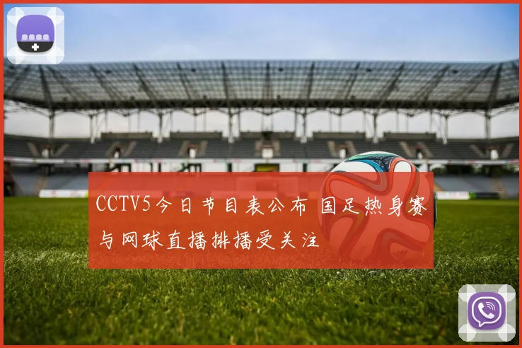 CCTV5今日节目表公布 国足热身赛与网球直播排播受关注