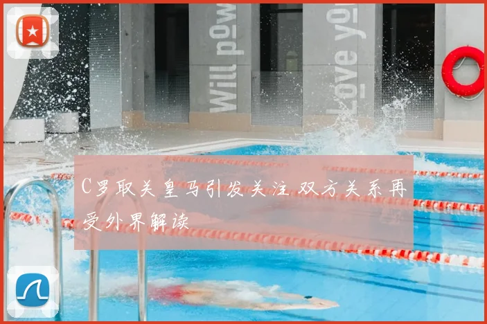 C罗取关皇马引发关注 双方关系再受外界解读
