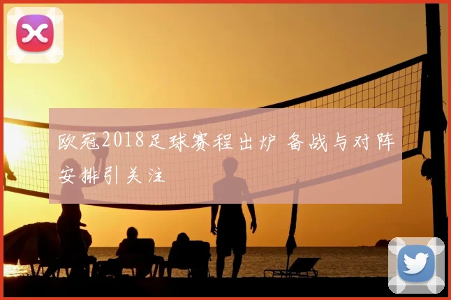 欧冠2018足球赛程出炉 备战与对阵安排引关注