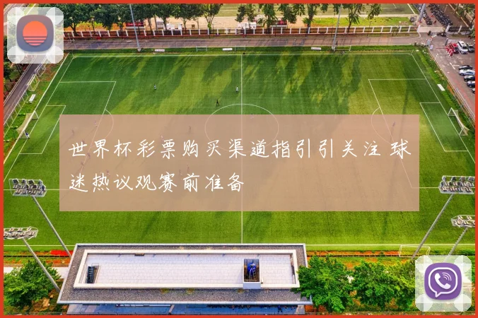世界杯彩票购买渠道指引引关注 球迷热议观赛前准备