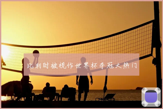 比利时被视作世界杯夺冠大热门