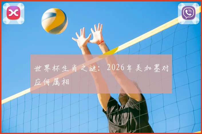 世界杯生肖之谜:2026年美加墨对应何属相