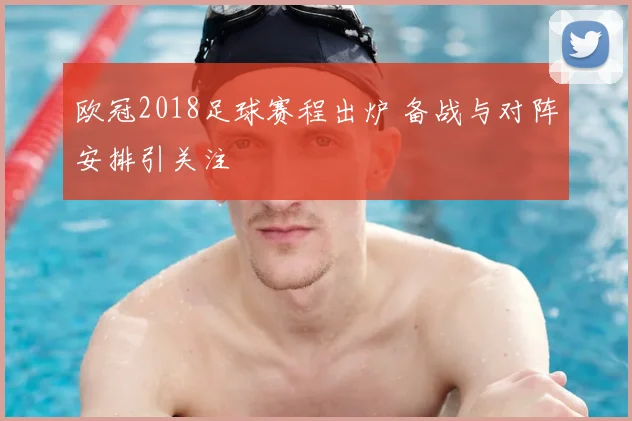 欧冠2018足球赛程出炉 备战与对阵安排引关注