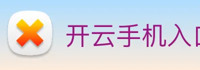 开云手机入口官方网站 Logo